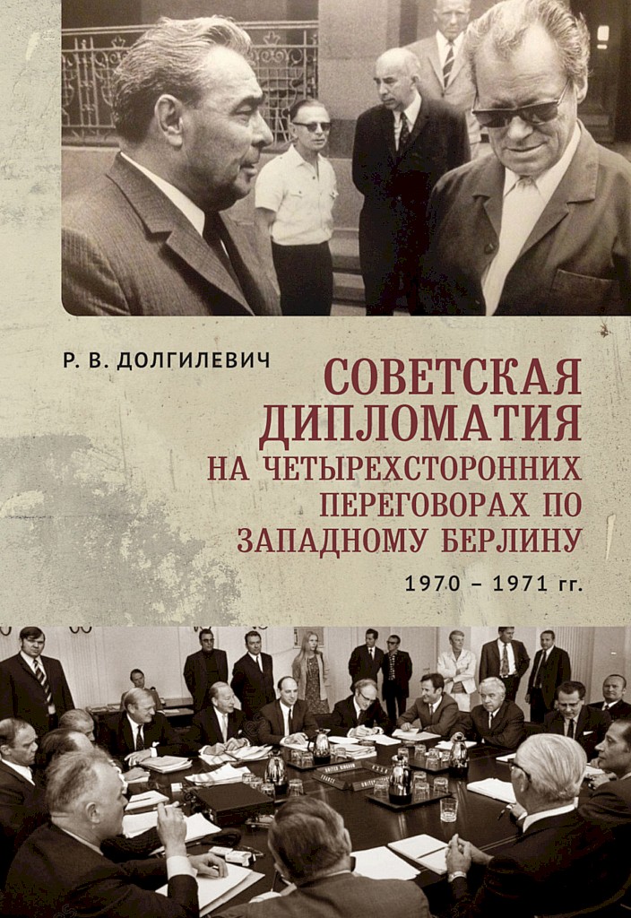 Советская дипломатия на четырехсторонних переговорах по Западному Берлину (26 марта 1970 г. — 3 сентября 1971 г.) (fb2)