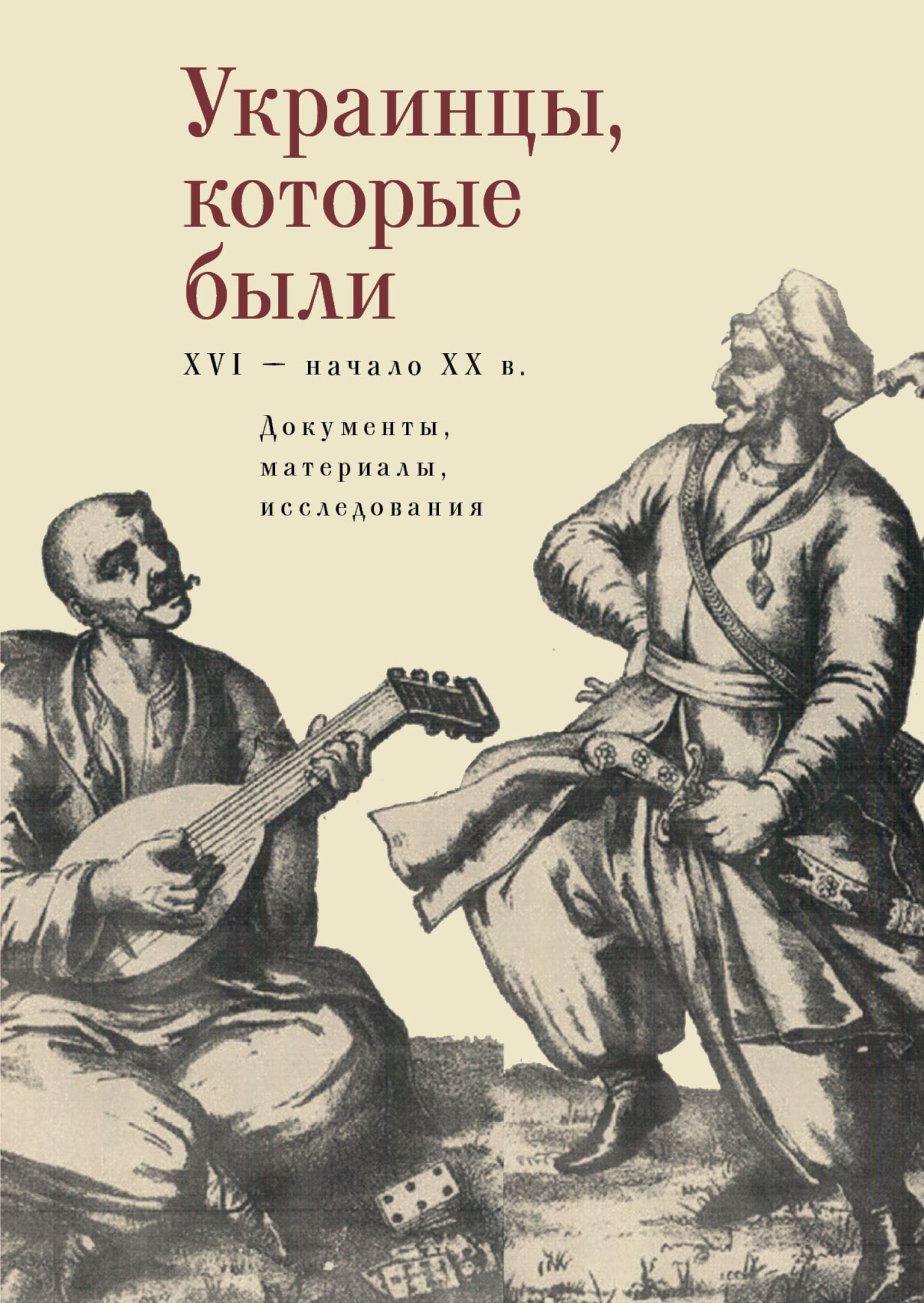 Украинцы, которые были (XVI – начало ХХ века) (fb2)