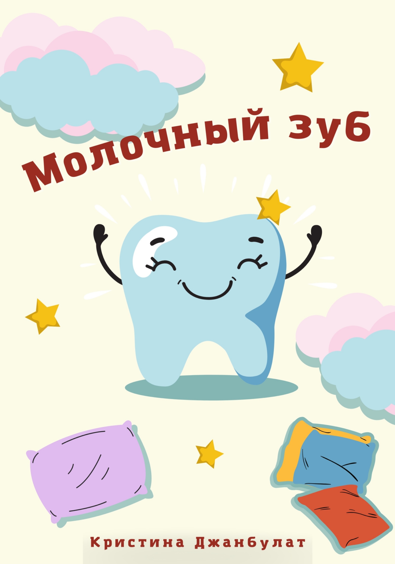 Молочный зуб (fb2)