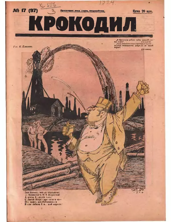КулЛиб.   Журнал «Крокодил» - Крокодил 1924 № 17 (97). Страница № 1