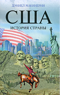 США: История страны (fb2)