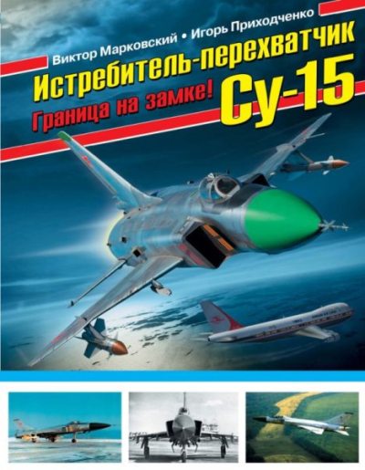 Истребитель-перехватчик Су-15. Граница на замке! (pdf)