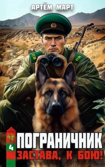 Застава, к бою! (СИ) (fb2)