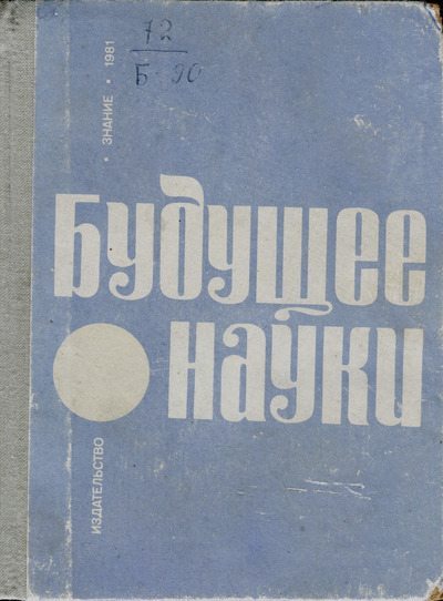 Будущее науки. Международный ежегодник. Выпуск 14 (djvu)