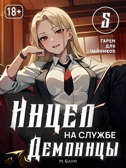 Гарем для чайников (fb2)