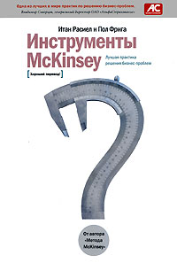 Инструменты McKinsey. Лучшая практика решения бизнес-проблем (fb2)