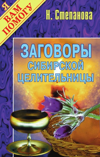Заговоры сибирской целительницы. Выпуск 01 (fb2)