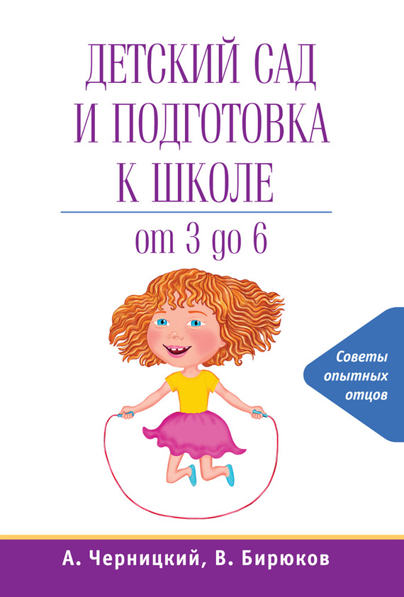 Детский сад и подготовка к школе (fb2)