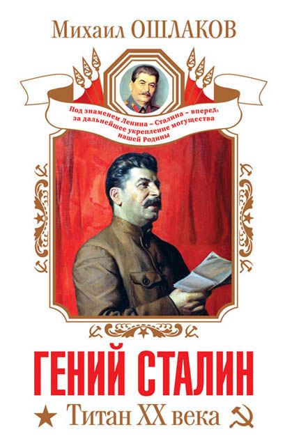 Гений Сталин. Титан XX века (сборник) (fb2)