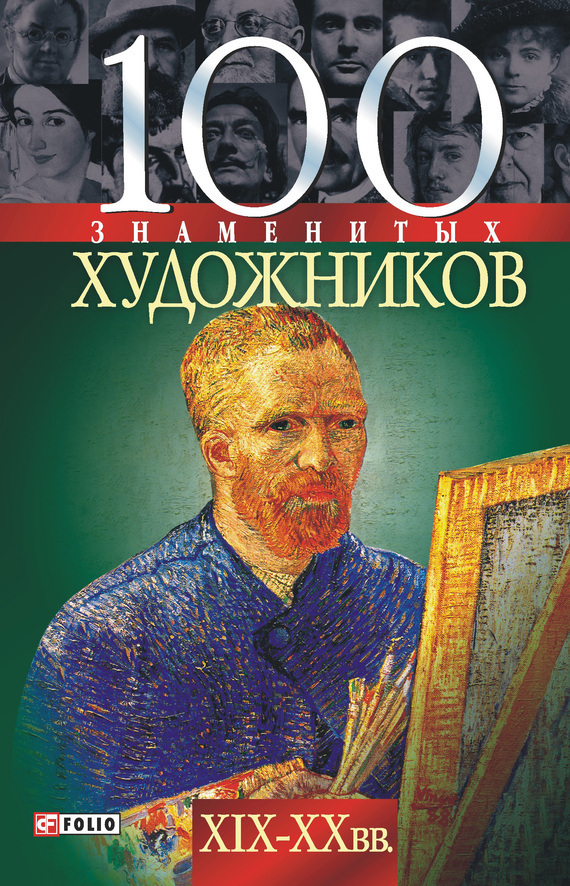 100 знаменитых художников XIX-XX вв. (fb2)