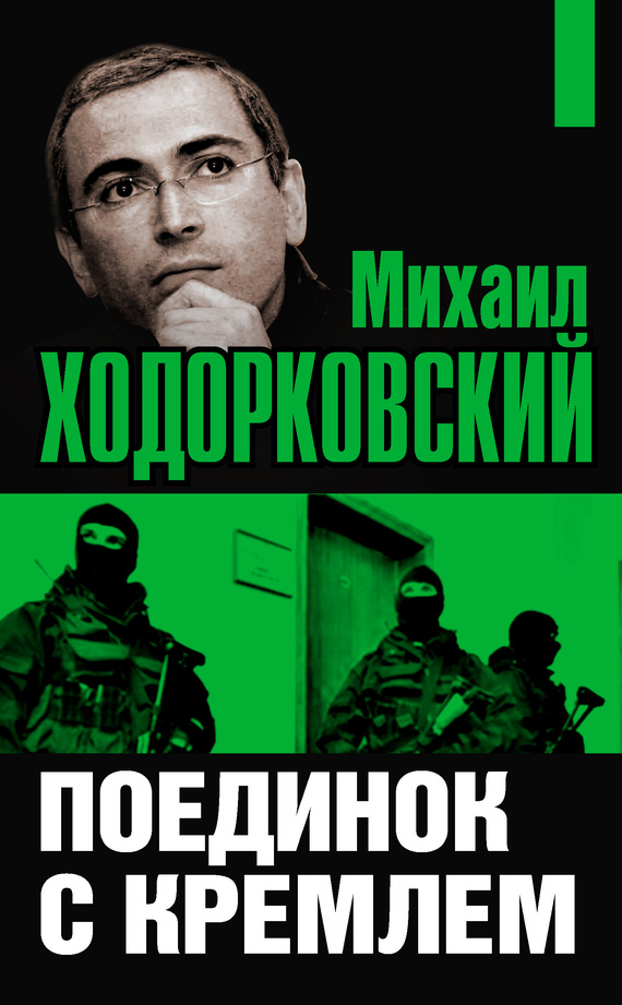 Михаил Ходорковский. Поединок с Кремлем (fb2)