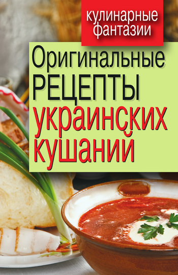 Оригинальные рецепты украинских кушаний (fb2)