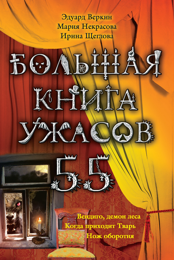 Большая книга ужасов – 55 (сборник) (fb2)