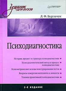 Психодиагностика: учебник для вузов (fb2)