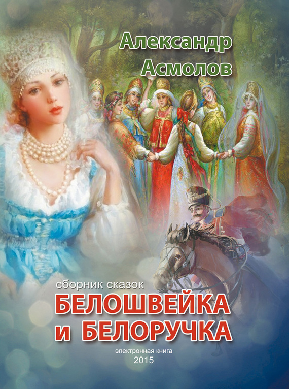 Белошвейка и белоручка (сборник) (fb2)