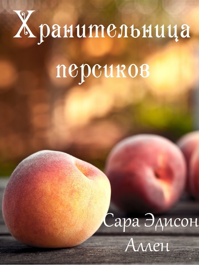 Хранительница персиков (ЛП) (fb2)