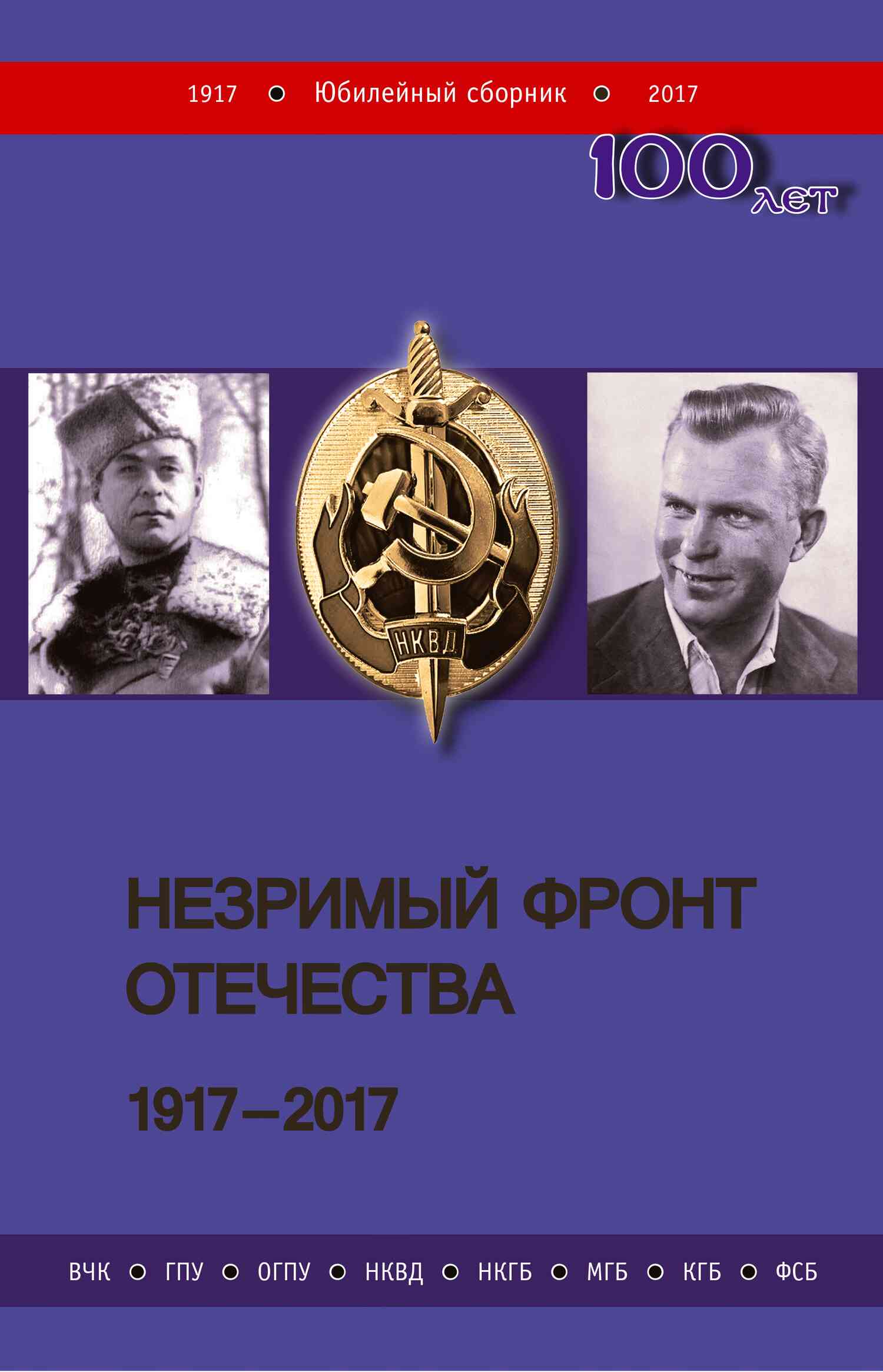 Незримый фронт Отечества. 1917–2017. Книга 1 (fb2)