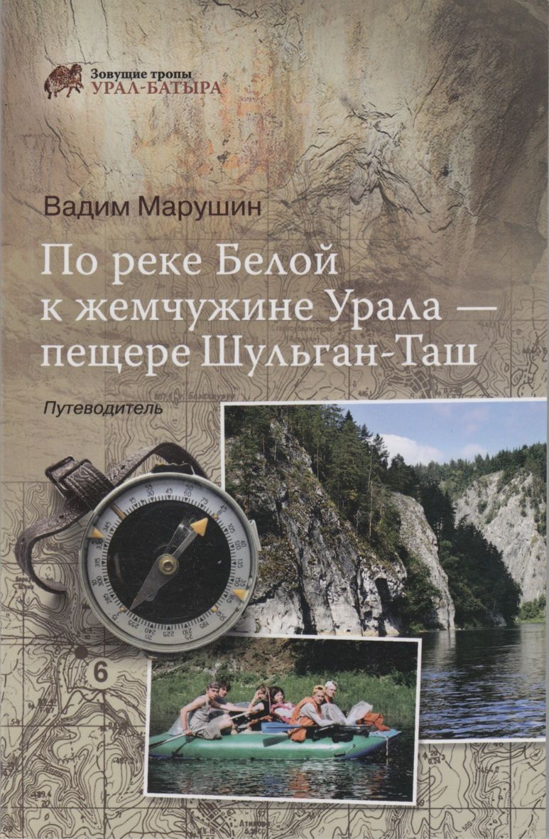 По реке Белой к жемчужине Урала - пещере Шульган-Таш (fb2)