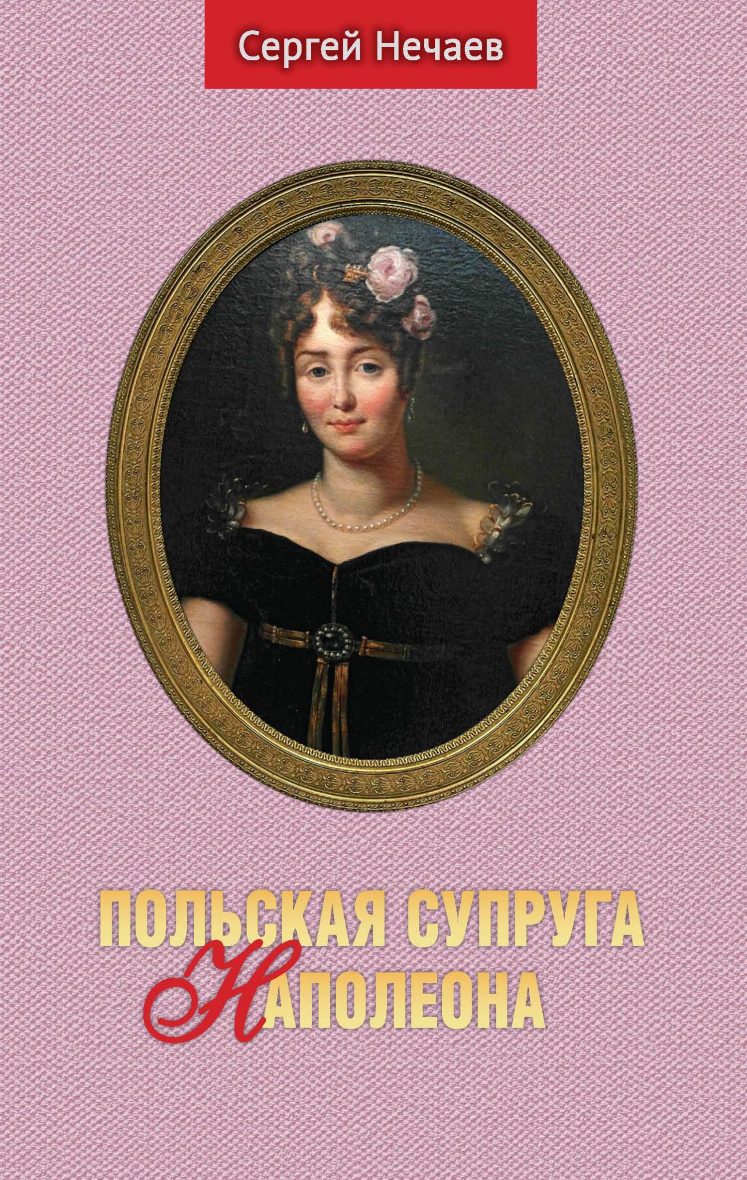 Польская супруга Наполеона (fb2)