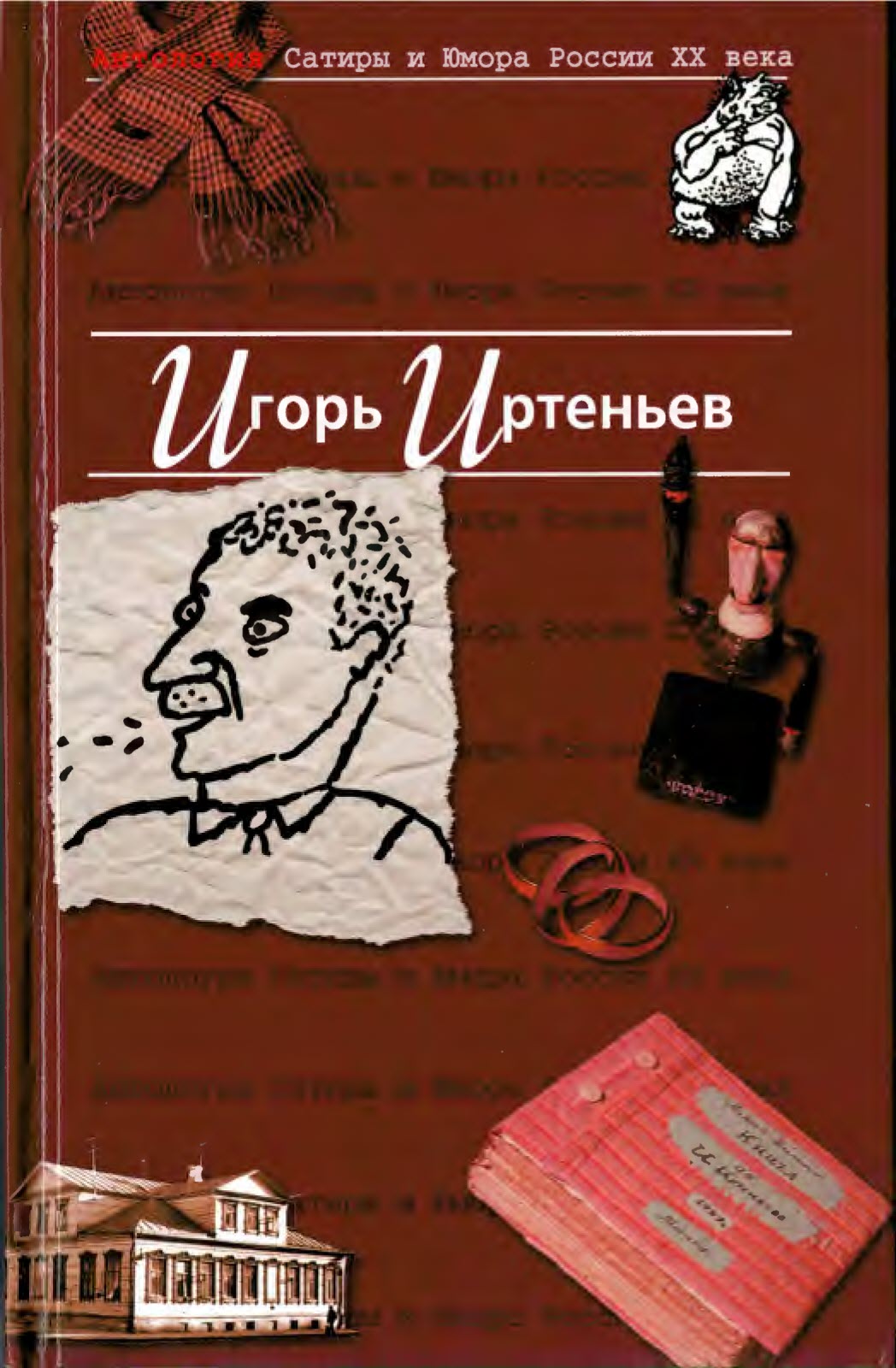 Антология сатиры и юмора России ХХ века (fb2)