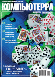 Журнал «Компьютерра» № 11 от 21 марта 2006 года (fb2)