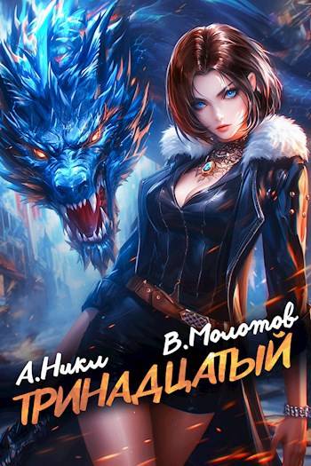 Тринадцатый IX (fb2)