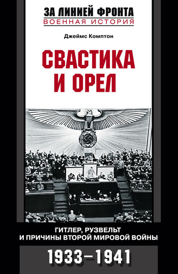 Свастика и орел. Гитлер, Рузвельт и причины Второй мировой войны. 1933-1941 (fb2)