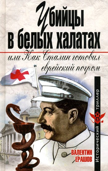 Убийцы в белых халатах, или как Сталин готовил еврейский погром (fb2)