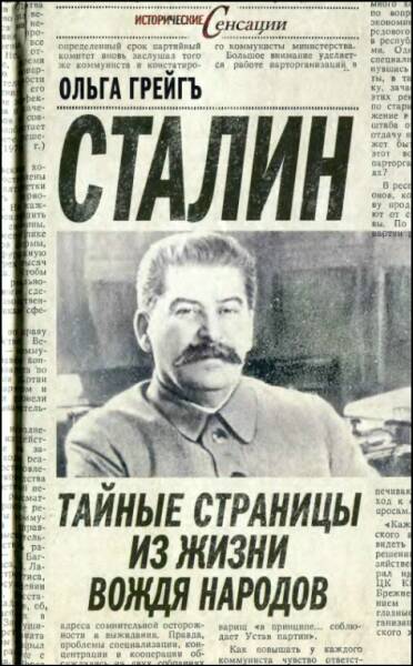 Сталин - тайные страницы из жизни вождя народов (fb2)