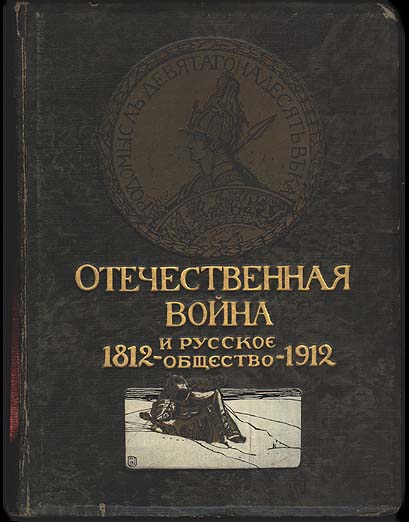 Отечественная война и русское общество, 1812-1912. Том V (fb2)