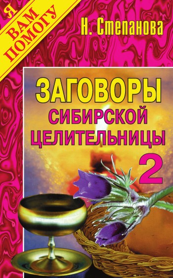 Заговоры сибирской целительницы. Выпуск 02 (fb2)