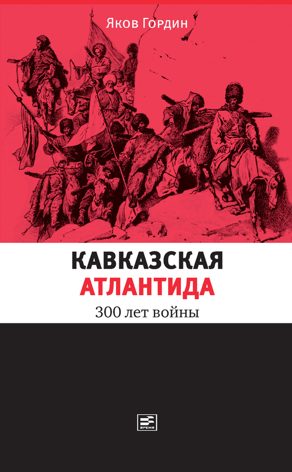 Кавказская Атлантида. 300 лет войны (fb2)