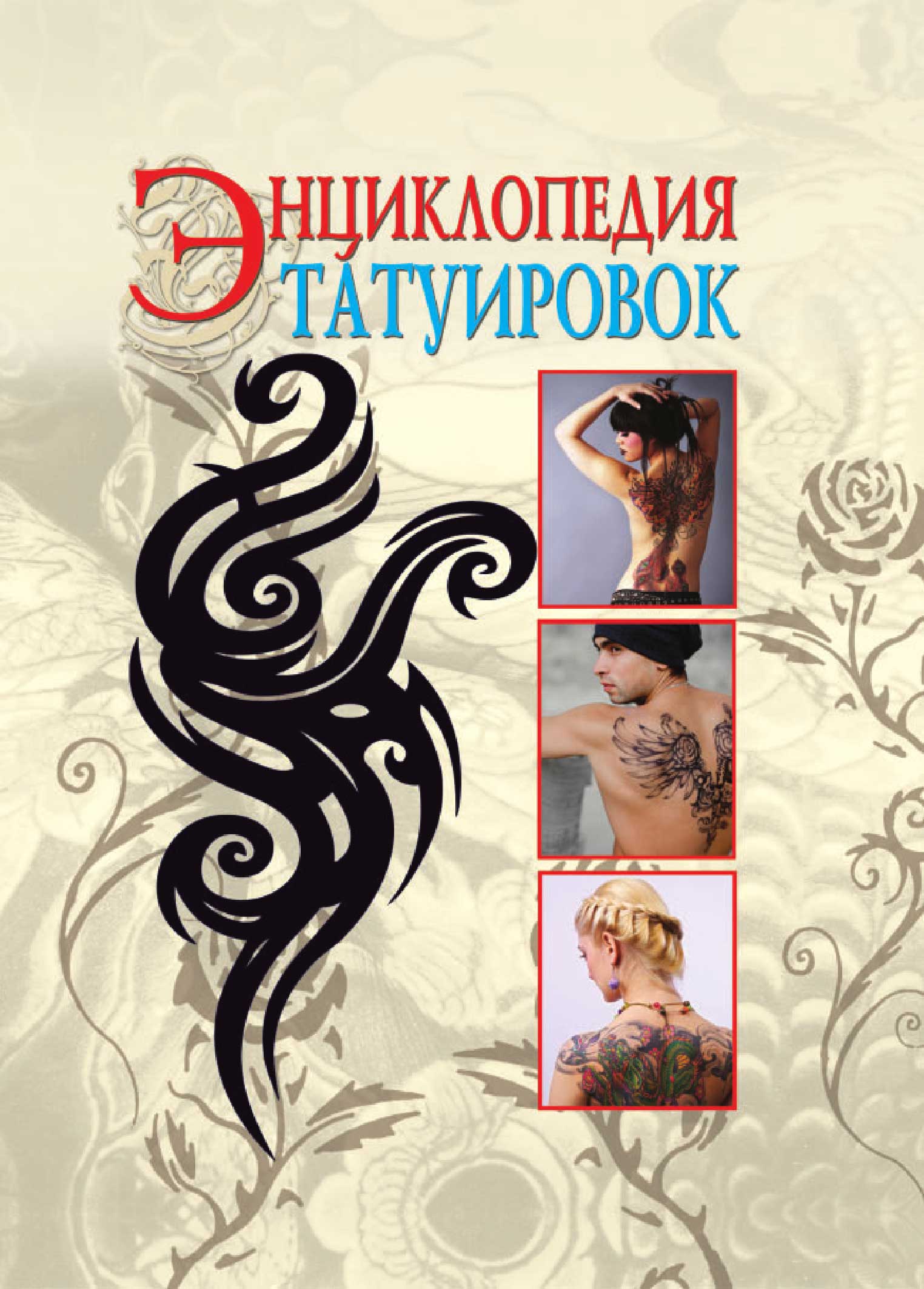 Энциклопедия татуировок (fb2)