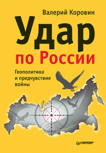Удар по России. Геополитика и предчувствие войны (fb2)