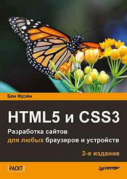 HTML5 и CSS3. Разработка сайтов для любых браузеров и устройств. 2-е изд. (fb2)