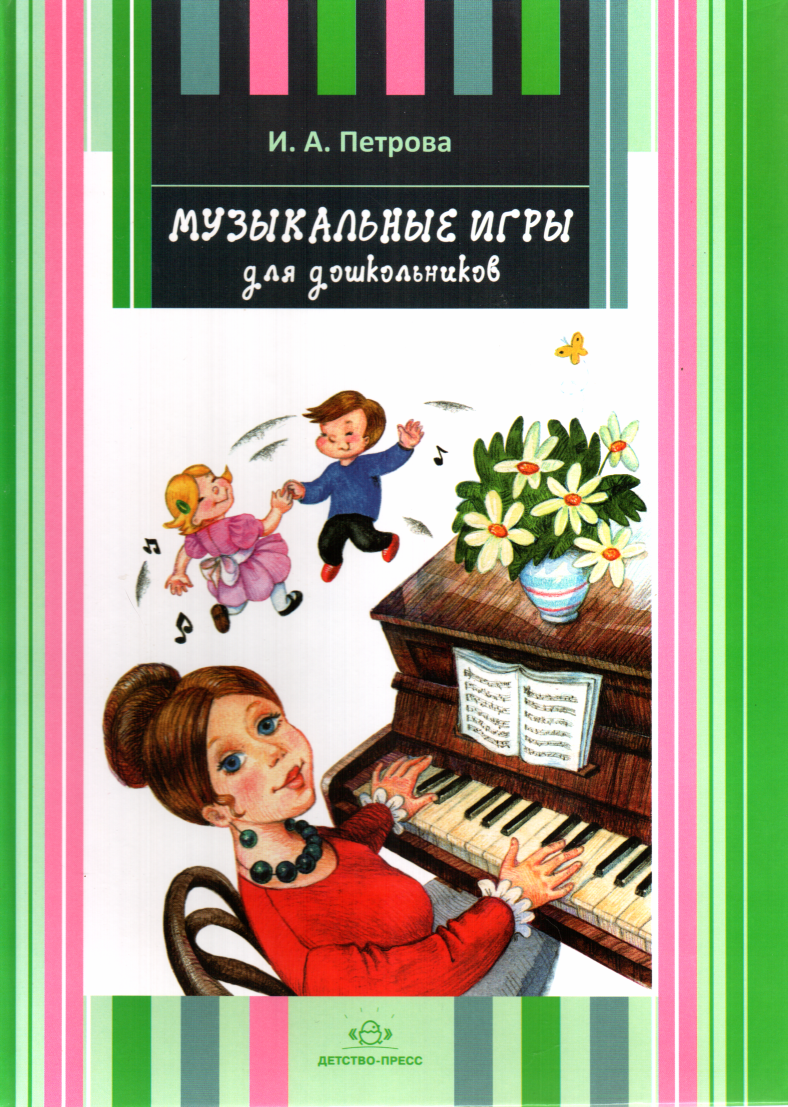 Музыкальные игры для дошкольников (fb2)