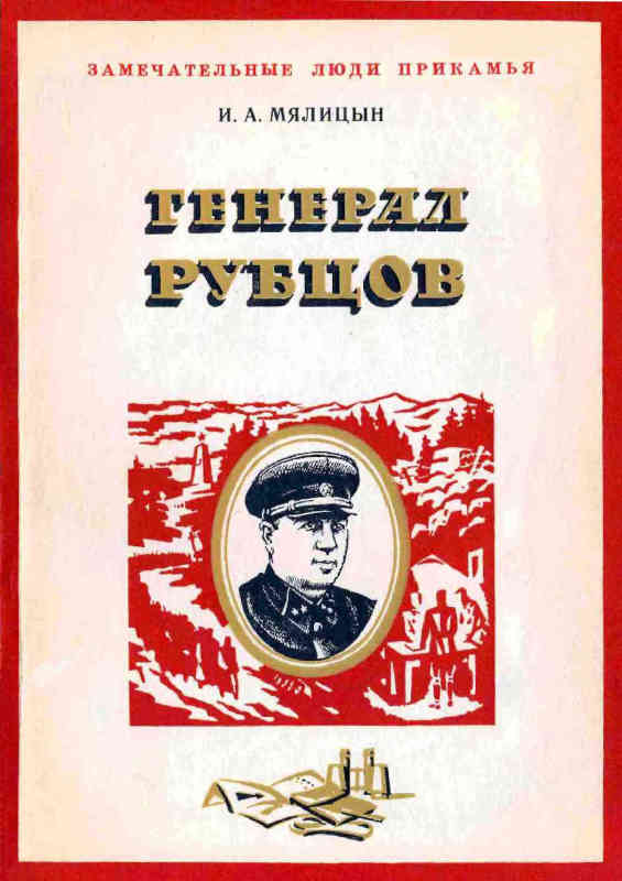 Генерал Рубцов (fb2)