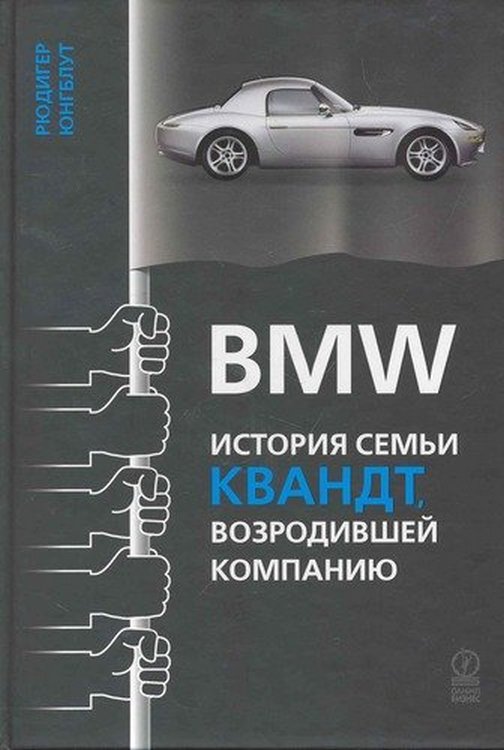 BMW: история семьи Квандт, возродившей компанию (fb2)