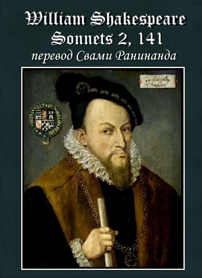 Сонеты 2, 141 Уильям Шекспир, — литературный перевод Свами Ранинанда (fb2)