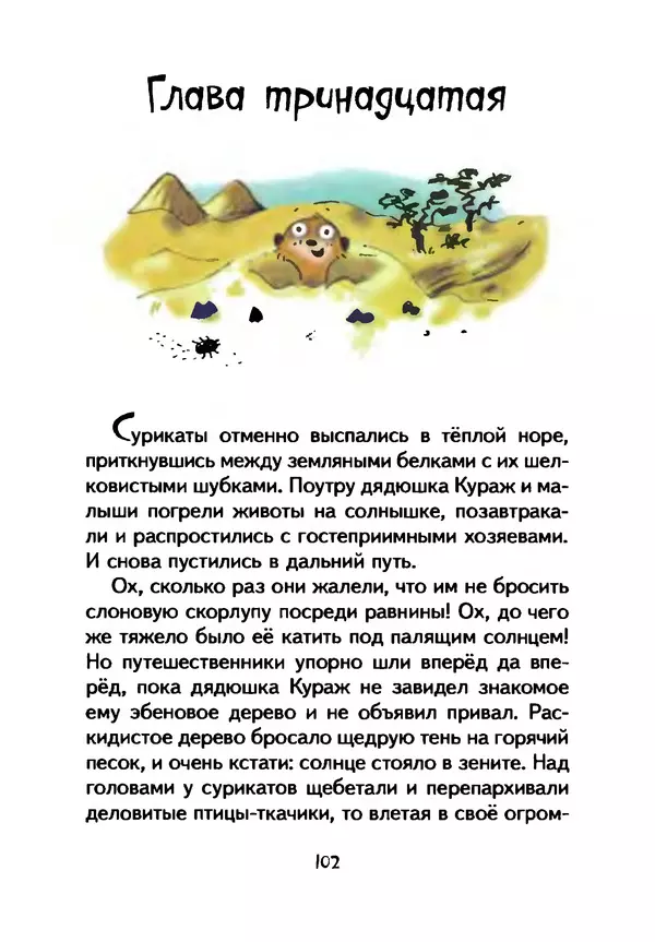 КулЛиб. Иан  Уайброу - Сурикаты-сумасброды. Невероятно смешные приключения в пустыне. Страница № 103