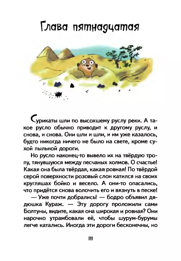 КулЛиб. Иан  Уайброу - Сурикаты-сумасброды. Невероятно смешные приключения в пустыне. Страница № 112