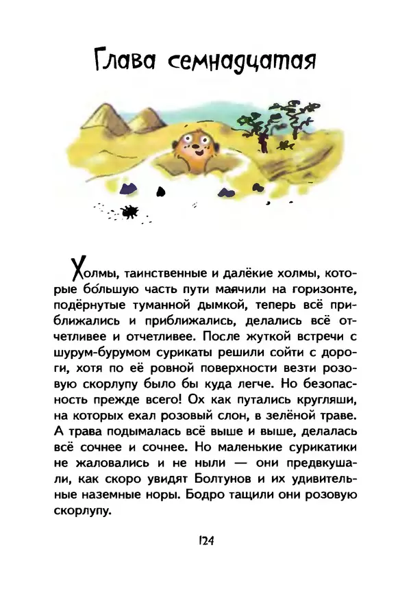 КулЛиб. Иан  Уайброу - Сурикаты-сумасброды. Невероятно смешные приключения в пустыне. Страница № 125