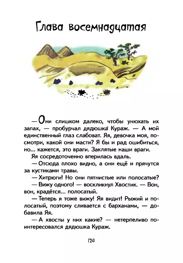 КулЛиб. Иан  Уайброу - Сурикаты-сумасброды. Невероятно смешные приключения в пустыне. Страница № 129