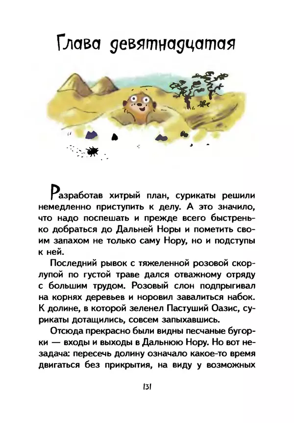 КулЛиб. Иан  Уайброу - Сурикаты-сумасброды. Невероятно смешные приключения в пустыне. Страница № 132