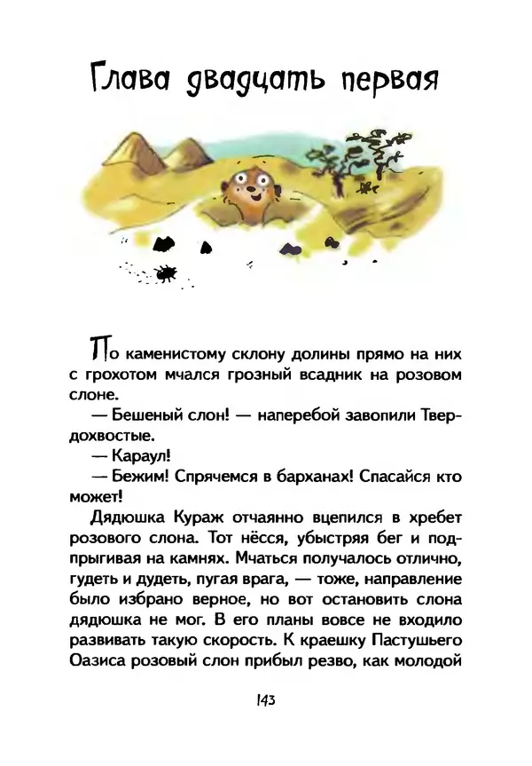 КулЛиб. Иан  Уайброу - Сурикаты-сумасброды. Невероятно смешные приключения в пустыне. Страница № 144