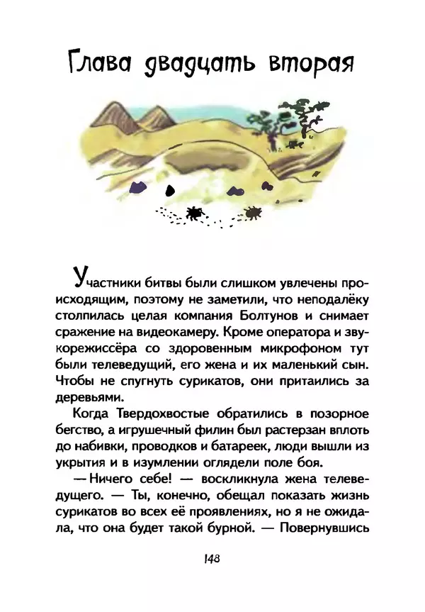 КулЛиб. Иан  Уайброу - Сурикаты-сумасброды. Невероятно смешные приключения в пустыне. Страница № 149