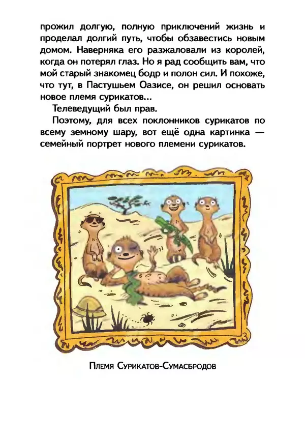 КулЛиб. Иан  Уайброу - Сурикаты-сумасброды. Невероятно смешные приключения в пустыне. Страница № 157