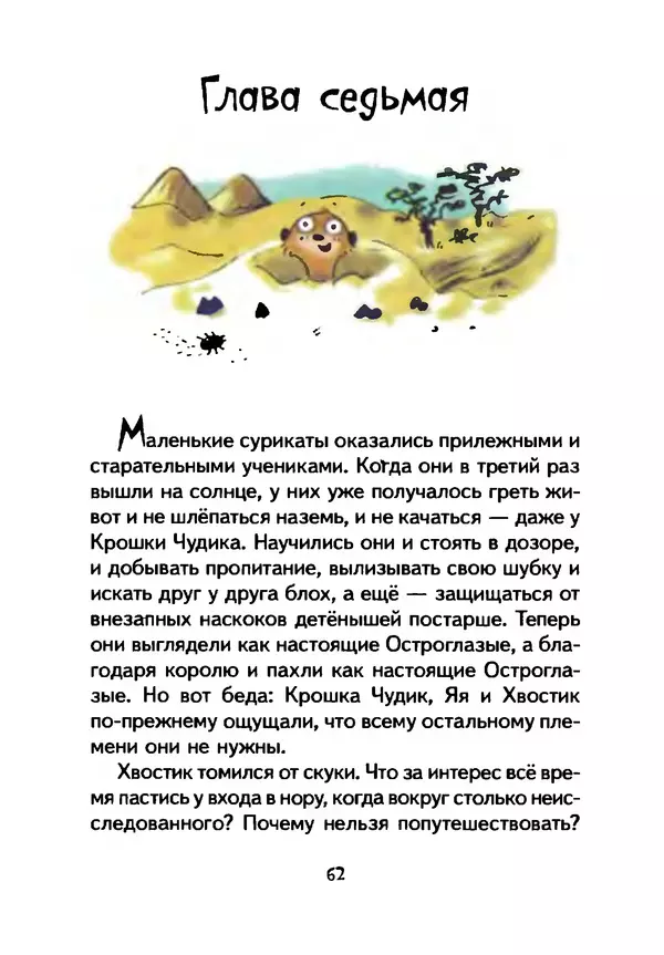 КулЛиб. Иан  Уайброу - Сурикаты-сумасброды. Невероятно смешные приключения в пустыне. Страница № 63