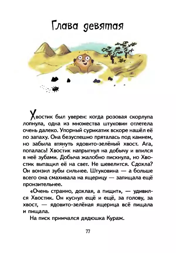 КулЛиб. Иан  Уайброу - Сурикаты-сумасброды. Невероятно смешные приключения в пустыне. Страница № 78