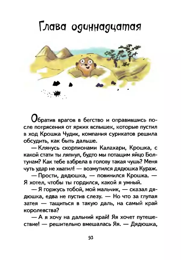 КулЛиб. Иан  Уайброу - Сурикаты-сумасброды. Невероятно смешные приключения в пустыне. Страница № 94